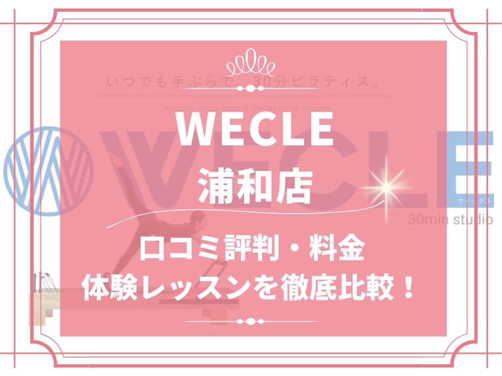 WECLE 浦和店 ウィークル 口コミ 評判 料金 体験レッスン 比較 安い マシンピラティス 株式会社nobitel