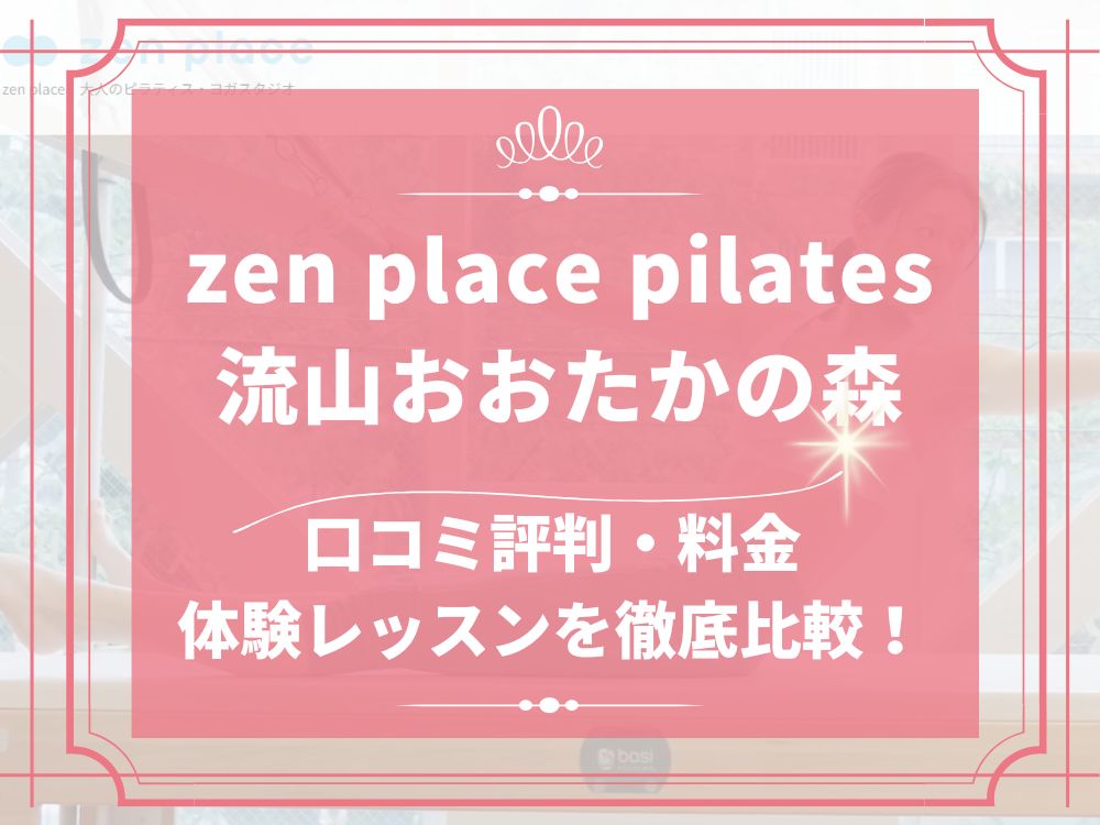 zen place pilates 流山おおたかの森 ゼンプレイス 口コミ 評判 料金 体験レッスン 比較 安い マシンピラティス 株式会社ZEN PLACE