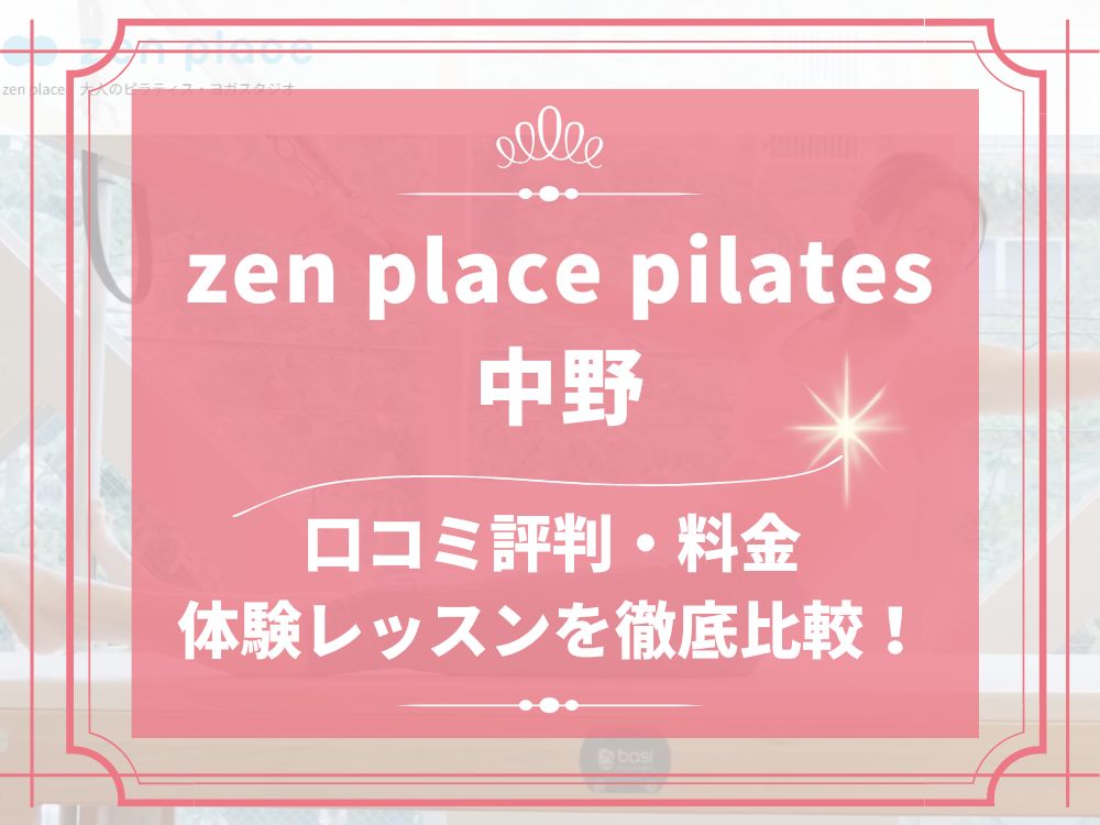 zen place pilates 中野 ゼンプレイス 口コミ 評判 料金 体験レッスン 比較 安い マシンピラティス 株式会社ZEN PLACE