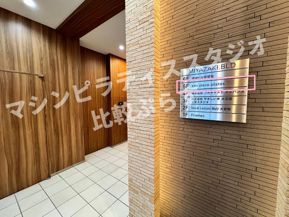 zen place pilates 大宮 ゼンプレイス アクセス 行き方 口コミ 評判 料金 体験レッスン 比較 安い マシンピラティス 株式会社ZEN PLACE