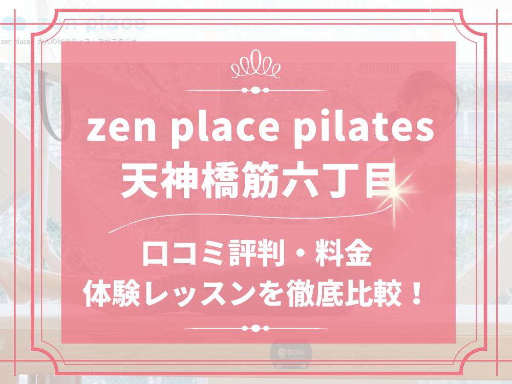 zen place pilates 天神橋筋六丁目 ゼンプレイス 口コミ 評判 料金 体験レッスン 比較 安い マシンピラティス 株式会社ZEN PLACE