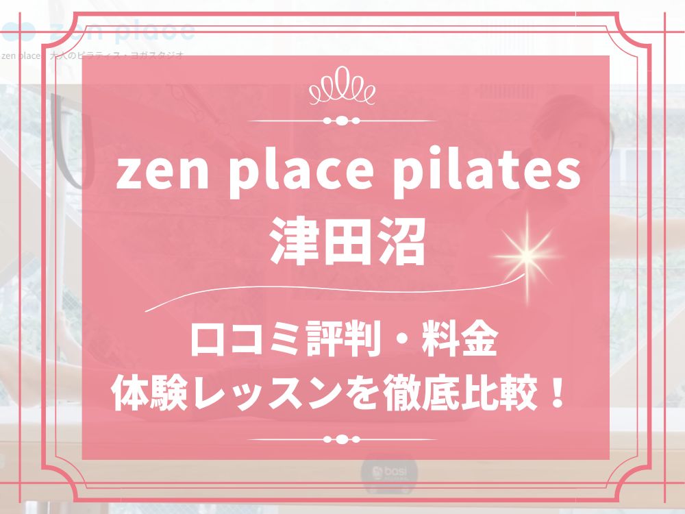 zen place pilates 津田沼 ゼンプレイス 口コミ 評判 料金 体験レッスン 比較 安い マシンピラティス 株式会社ZEN PLACE