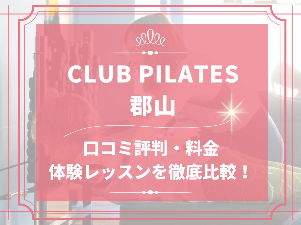 CLUB PILATES 郡山 クラブピラティス 口コミ 評判 料金 体験レッスン 比較 安い マシンピラティス 株式会社 Wellness X Asia