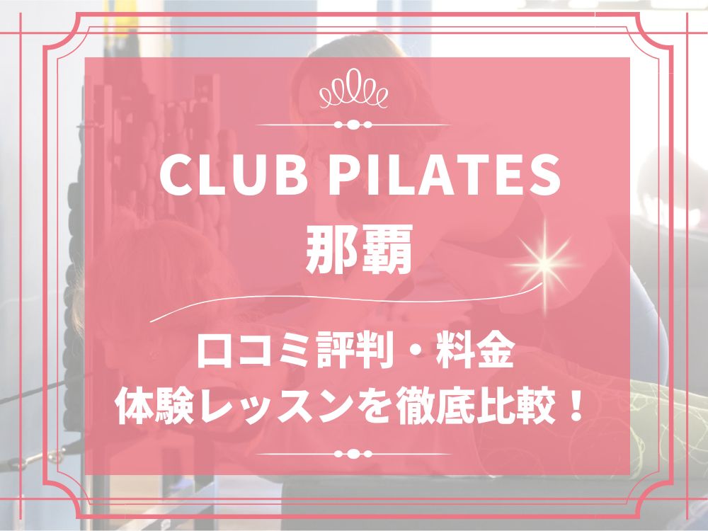 CLUB PILATES 那覇 クラブピラティス 口コミ 評判 料金 体験レッスン 比較 安い マシンピラティス 株式会社 Wellness X Asia