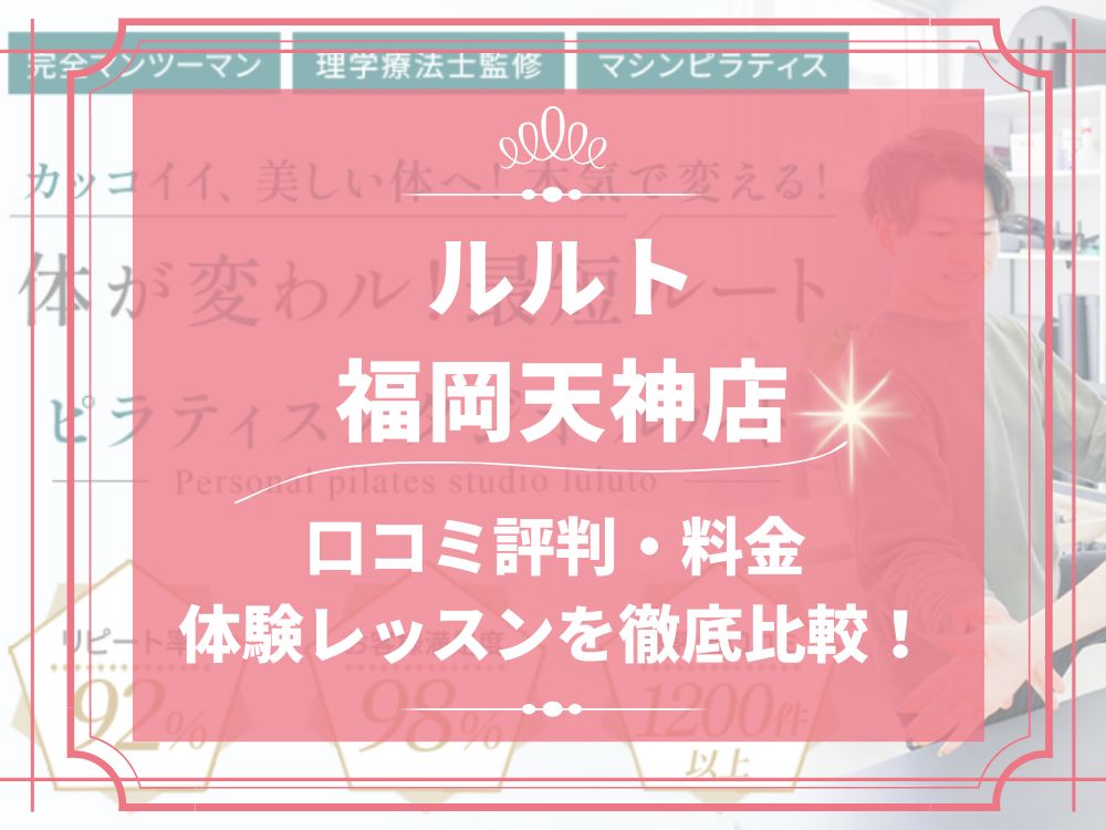ルルト 福岡天神店 口コミ 評判 料金 体験レッスン 比較 安い マシンピラティス 株式会社理学ボディ