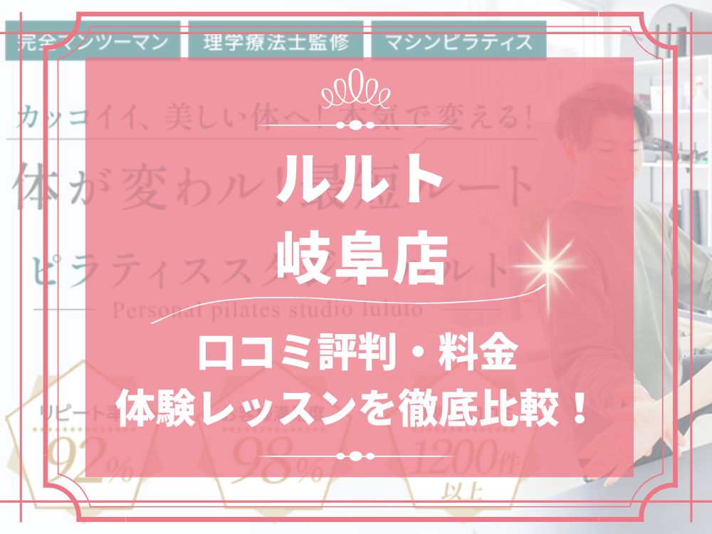 ルルト 岐阜店 口コミ 評判 料金 体験レッスン 比較 安い マシンピラティス 株式会社理学ボディ