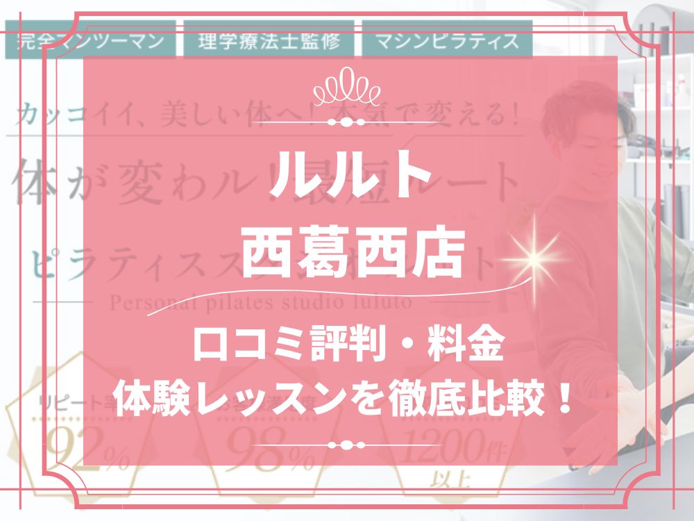 ルルト 西葛西店 口コミ 評判 料金 体験レッスン 比較 安い マシンピラティス 株式会社理学ボディ