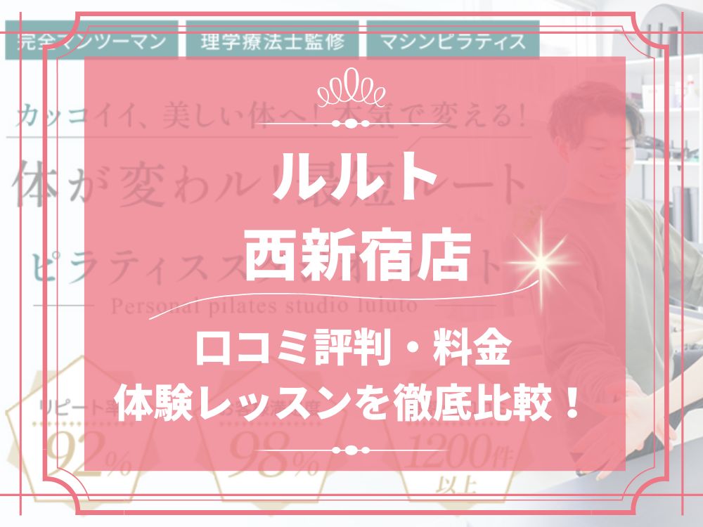 ルルト 西新宿店 口コミ 評判 料金 体験レッスン 比較 安い マシンピラティス 株式会社理学ボディ