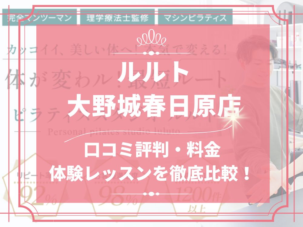ルルト 大野城春日原店 口コミ 評判 料金 体験レッスン 比較 安い マシンピラティス 株式会社理学ボディ