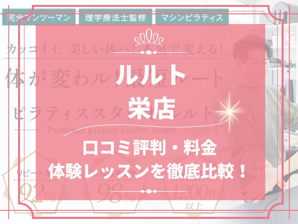 ルルト 栄店 口コミ 評判 料金 体験レッスン 比較 安い マシンピラティス 株式会社理学ボディ