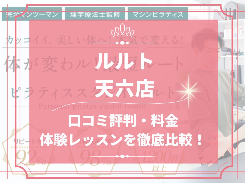 ルルト 天六店 口コミ 評判 料金 体験レッスン 比較 安い マシンピラティス 株式会社理学ボディ