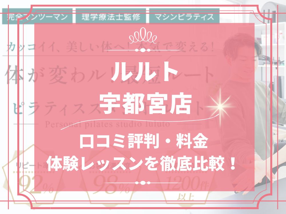 ルルト 宇都宮店 口コミ 評判 料金 体験レッスン 比較 安い マシンピラティス 株式会社理学ボディ