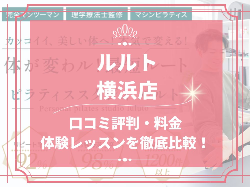 ルルト 横浜店 口コミ 評判 料金 体験レッスン 比較 安い マシンピラティス 株式会社理学ボディ