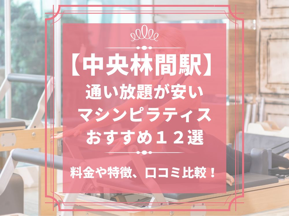 中央林間駅 神奈川県大和市 マシンピラティススタジオ おすすめ 安い 体験レッスン 比較 口コミ 男性