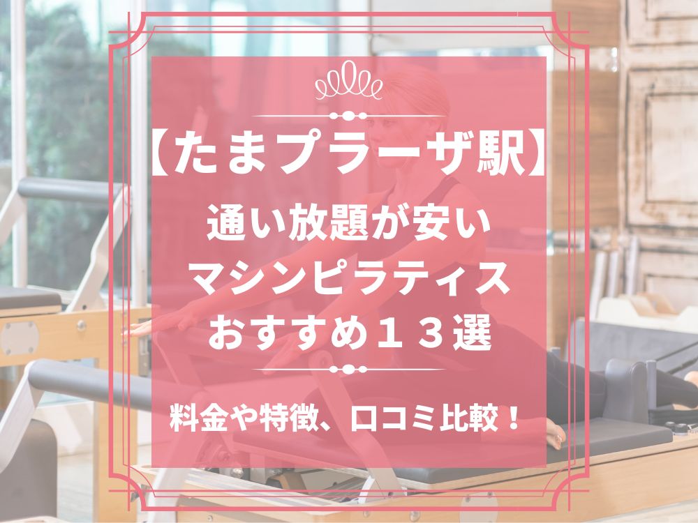 たまプラーザ駅 神奈川県横浜市青葉区 マシンピラティススタジオ おすすめ 安い 体験レッスン 比較 口コミ 男性