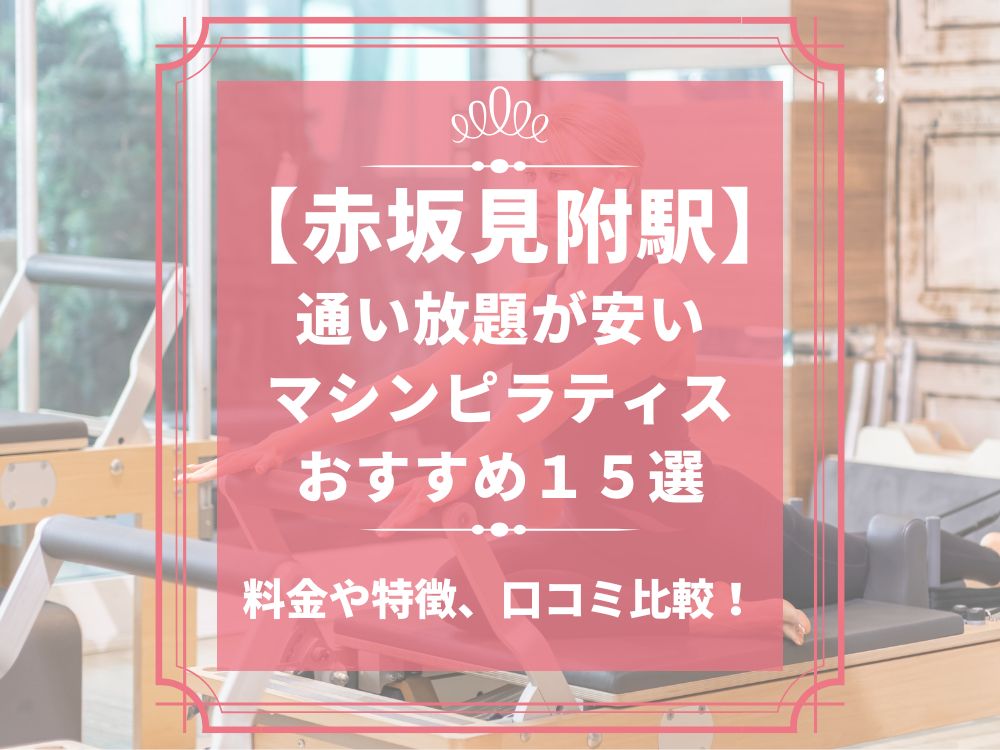赤坂見附駅 東京都港区 マシンピラティススタジオ おすすめ 安い 体験レッスン 比較 口コミ 男性