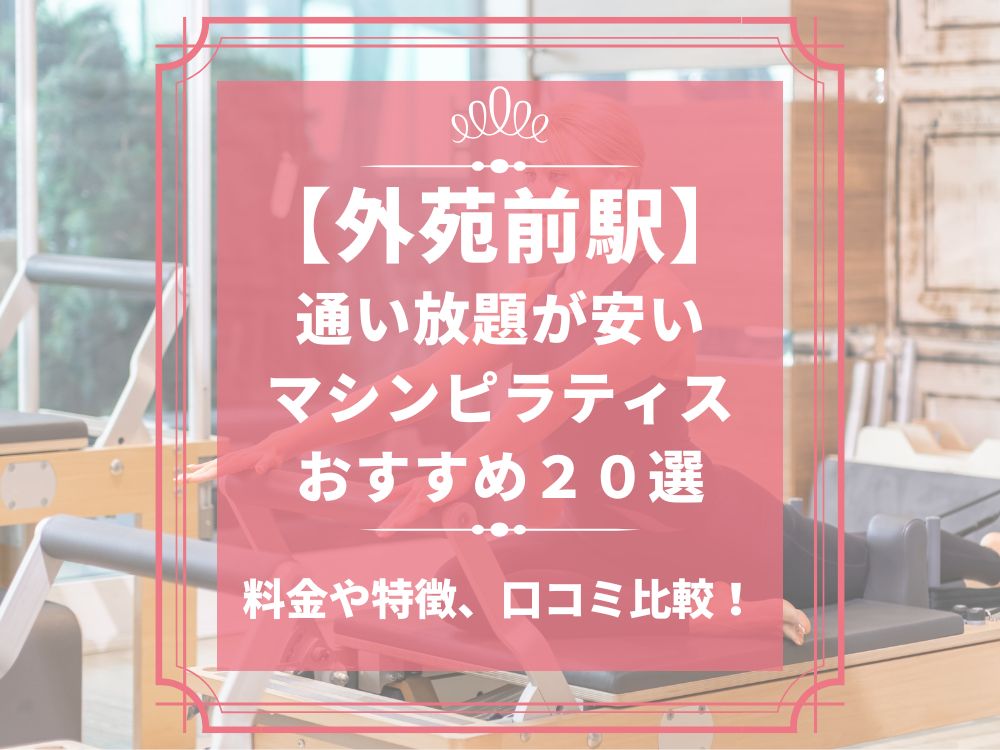 外苑前駅 東京都港区 マシンピラティススタジオ おすすめ 安い 体験レッスン 比較 口コミ 男性