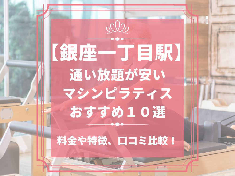 銀座一丁目駅 東京都中央区 マシンピラティススタジオ おすすめ 安い 体験レッスン 比較 口コミ 男性