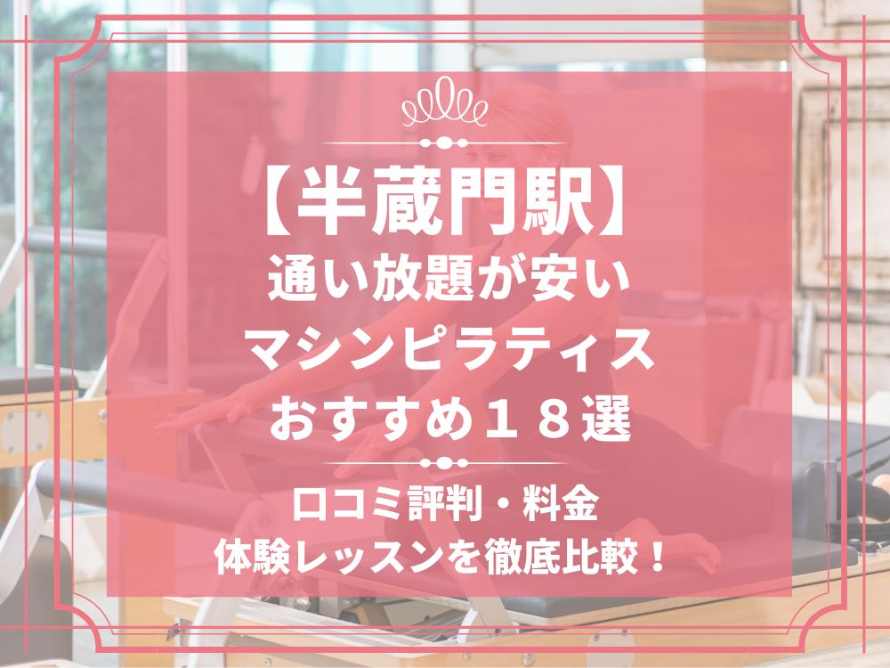 半蔵門駅 東京都千代田区 マシンピラティススタジオ おすすめ 安い 体験レッスン 比較 口コミ 男性