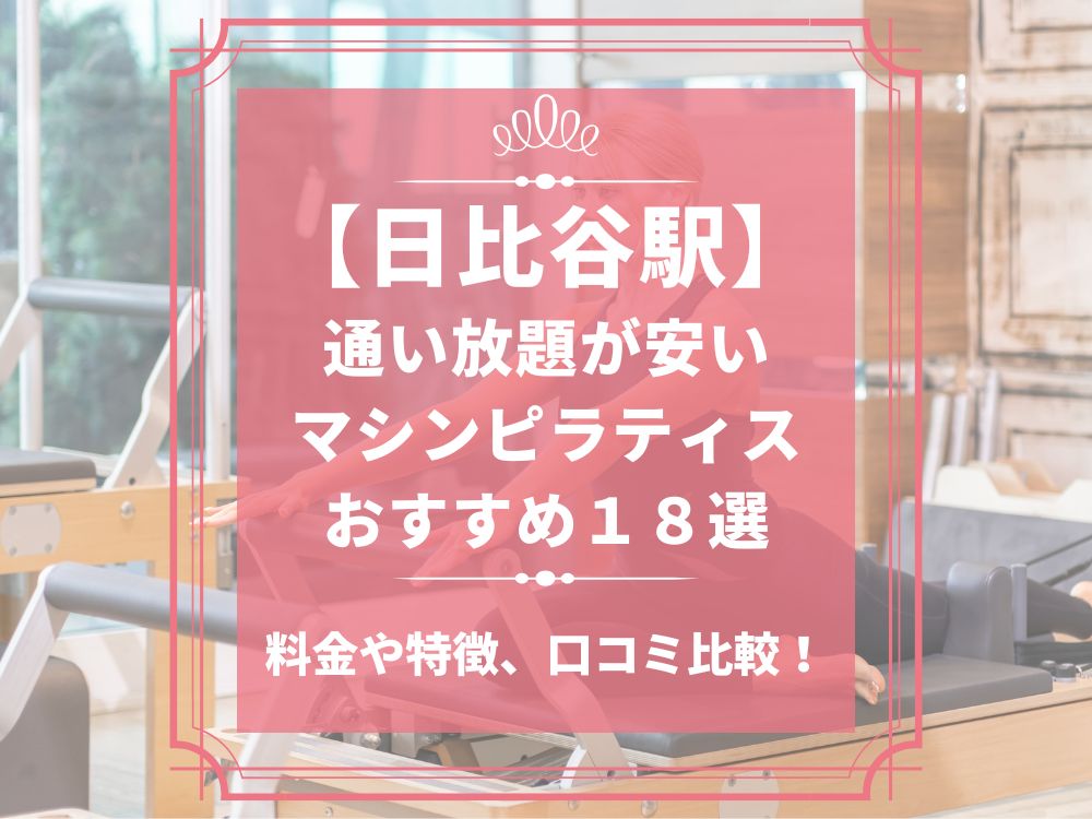 日比谷駅 東京都千代田区 マシンピラティススタジオ おすすめ 安い 体験レッスン 比較 口コミ 男性