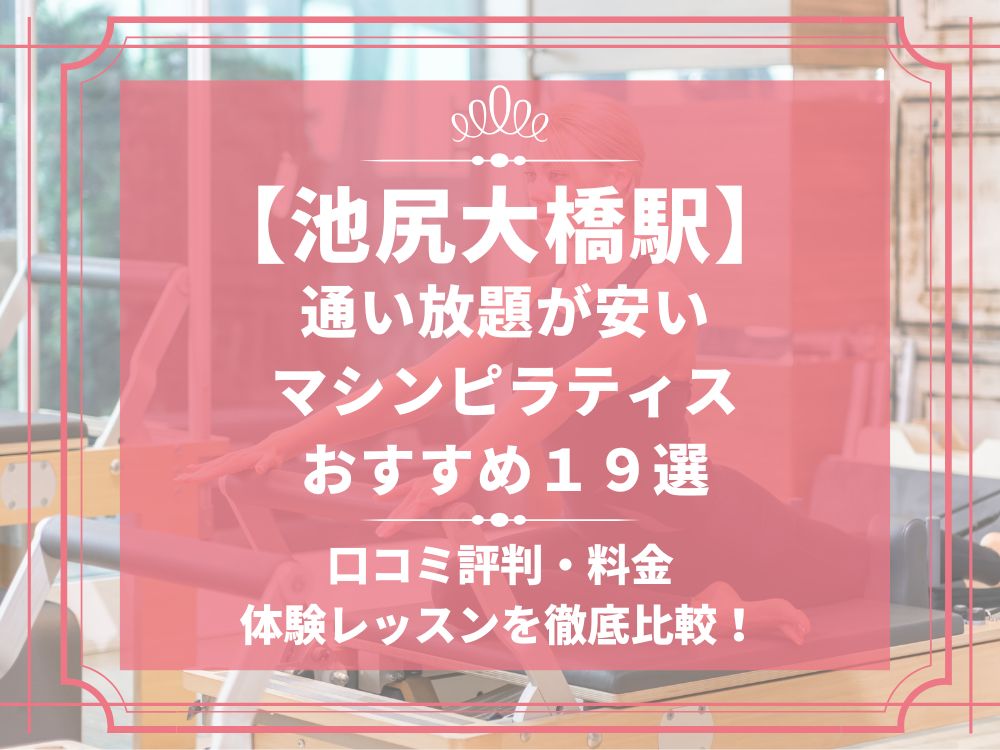 池尻大橋駅 東京都目黒区 マシンピラティススタジオ おすすめ 安い 体験レッスン 比較 口コミ 男性