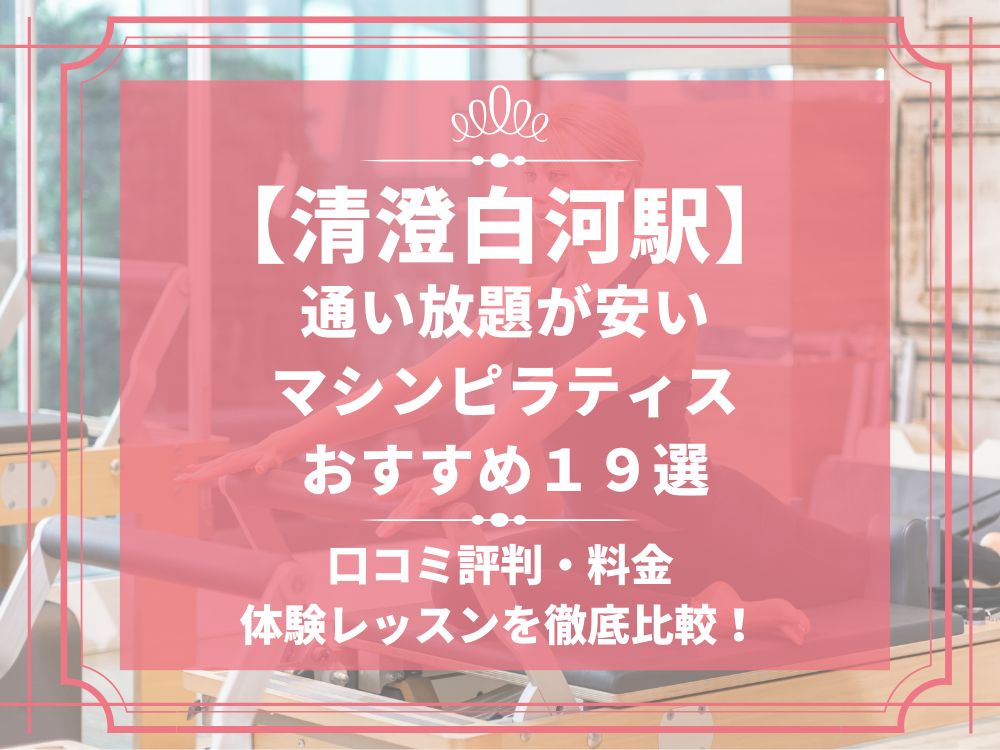 清澄白河駅 東京都江東区 マシンピラティススタジオ おすすめ 安い 体験レッスン 比較 口コミ 男性