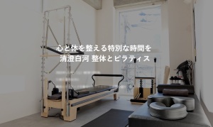 清澄白河駅 東京都江東区 マシンピラティススタジオ おすすめ 安い 体験レッスン 比較 口コミ 男性