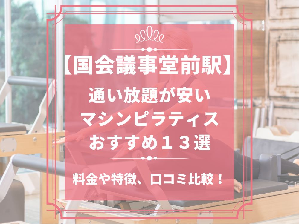 国会議事堂前駅 東京都千代田区 マシンピラティススタジオ おすすめ 安い 体験レッスン 比較 口コミ 男性