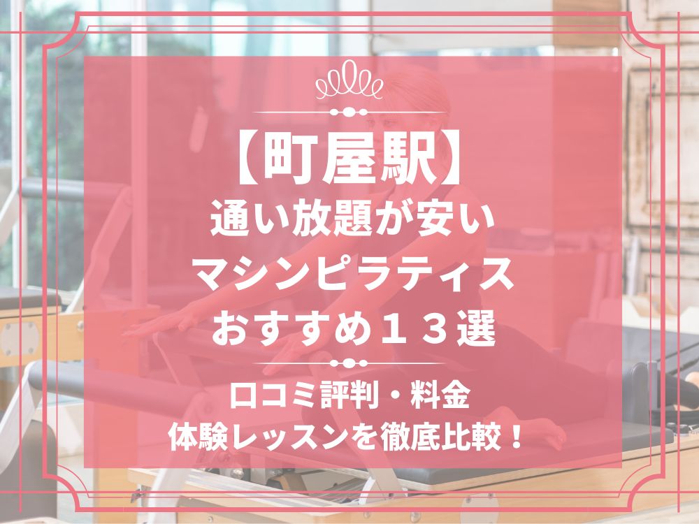 町屋駅 東京都荒川区 マシンピラティススタジオ おすすめ 安い 体験レッスン 比較 口コミ 男性