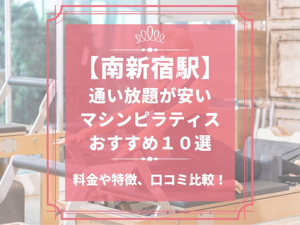 南新宿駅 東京都新宿区 マシンピラティススタジオ おすすめ 安い 体験レッスン 比較 口コミ 男性