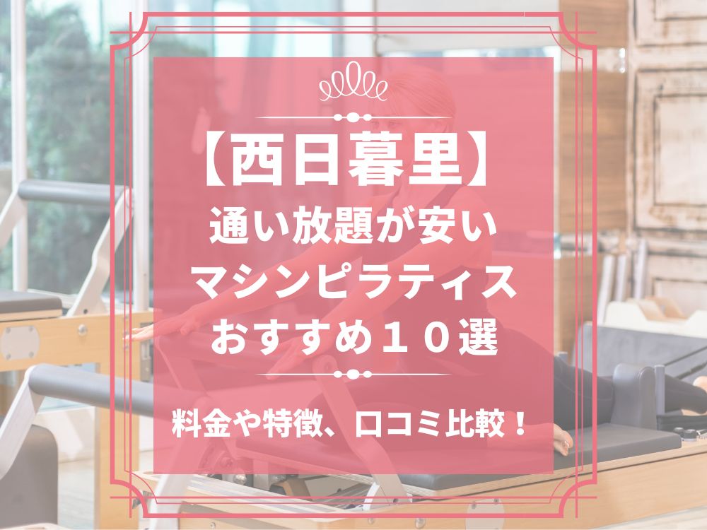 西日暮里 東京都荒川区 マシンピラティススタジオ おすすめ 安い 体験レッスン 比較 口コミ 男性
