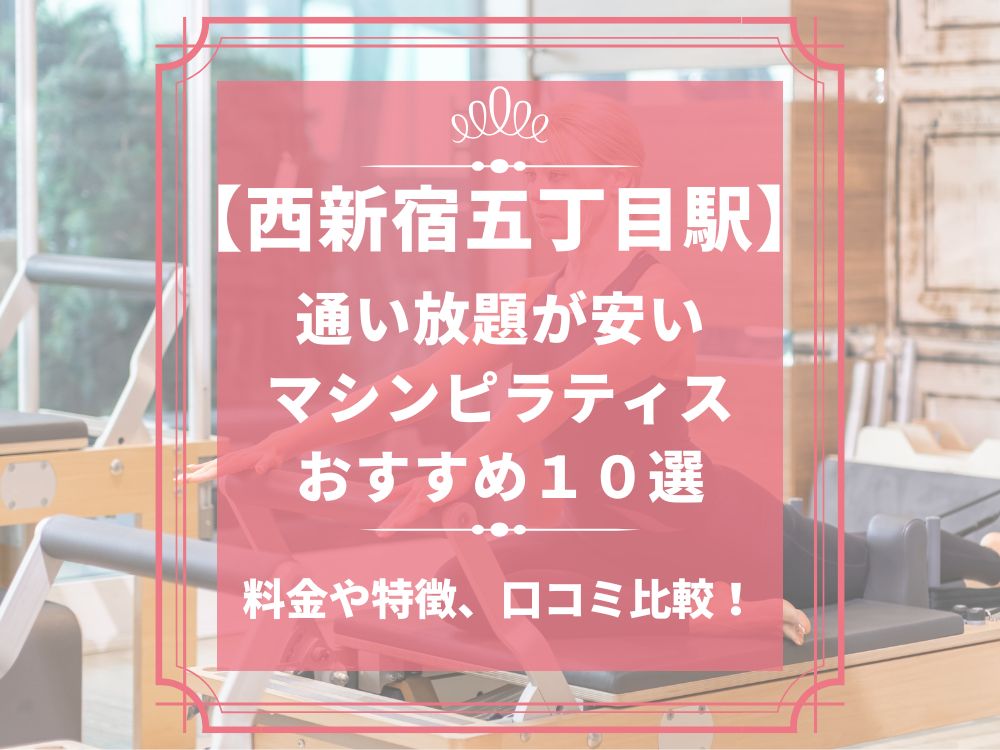 西新宿五丁目駅 東京都新宿区 マシンピラティススタジオ おすすめ 安い 体験レッスン 比較 口コミ 男性