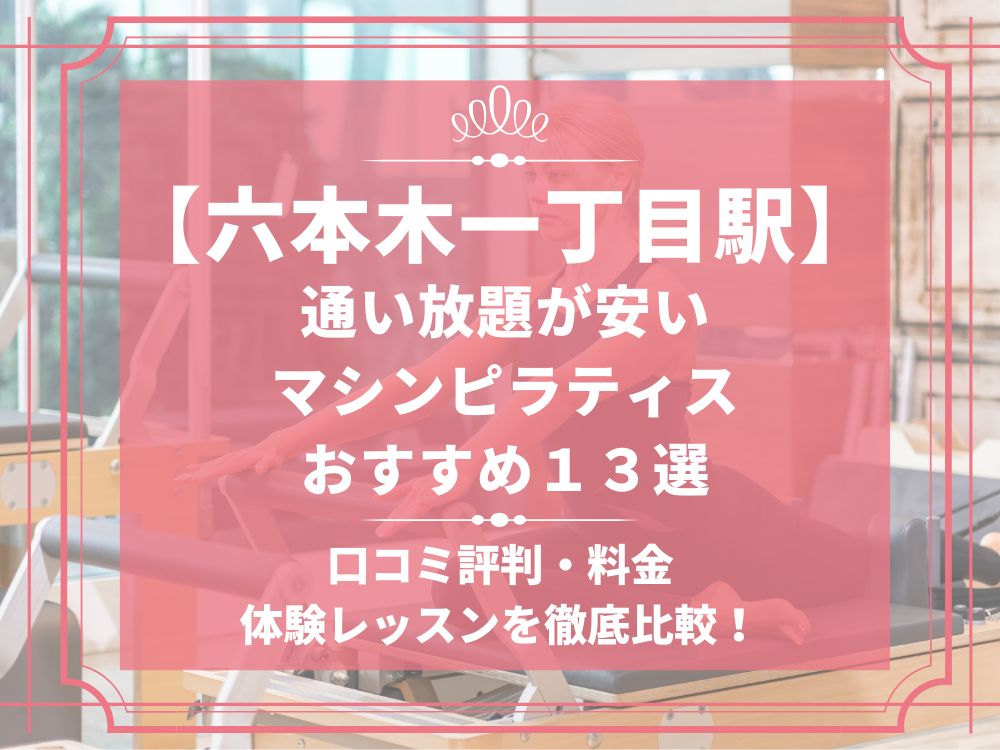六本木一丁目駅 東京都港区 マシンピラティススタジオ おすすめ 安い 体験レッスン 比較 口コミ 男性