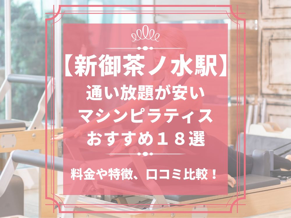 新御茶ノ水駅 東京都千代田区 マシンピラティススタジオ おすすめ 安い 体験レッスン 比較 口コミ 男性