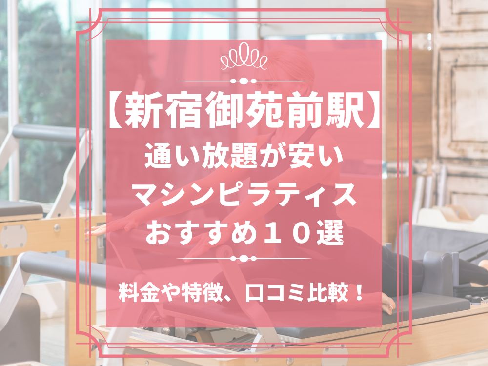 新宿御苑前駅 東京都新宿区 マシンピラティススタジオ おすすめ 安い 体験レッスン 比較 口コミ 男性