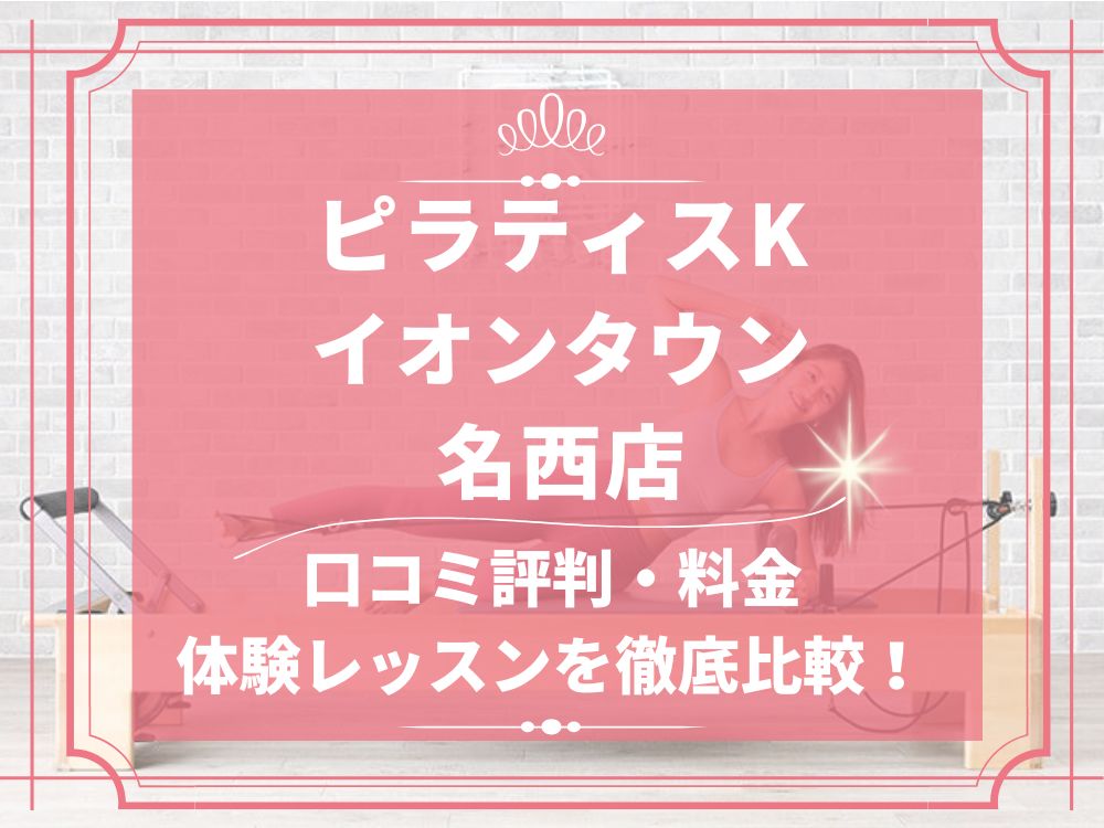 pilatesK ピラティスK イオンタウン名西店 口コミ 評判 料金 体験レッスン 比較 女性専用 安い マシンピラティス 株式会社LIFECREATE