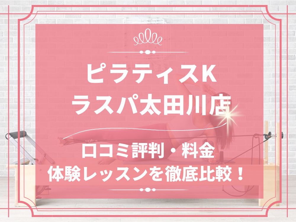 pilatesK ピラティスK ラスパ太田川店 口コミ 評判 料金 体験レッスン 比較 女性専用 安い マシンピラティス 株式会社LIFECREATE