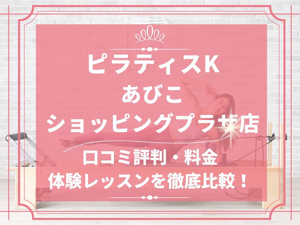 pilatesK ピラティスK あびこショッピングプラザ店 口コミ 評判 料金 体験レッスン 比較 女性専用 安い マシンピラティス 株式会社LIFECREATE