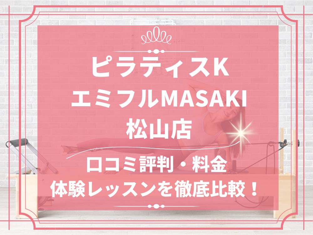 pilatesK ピラティスK エミフルMASAKI松山店 口コミ 評判 料金 体験レッスン 比較 女性専用 安い マシンピラティス 株式会社LIFECREATE