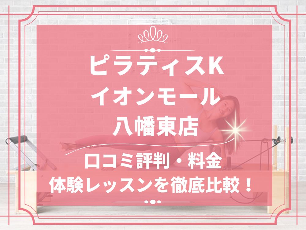 pilatesK ピラティスK イオンモール八幡東店 口コミ 評判 料金 体験レッスン 比較 女性専用 安い マシンピラティス 株式会社LIFECREATE