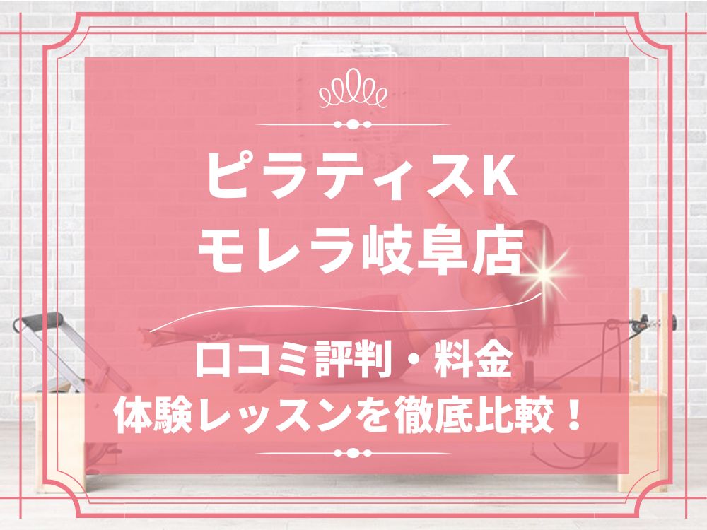 pilatesK ピラティスK モレラ岐阜店 口コミ 評判 料金 体験レッスン 比較 女性専用 安い マシンピラティス 株式会社LIFECREATE