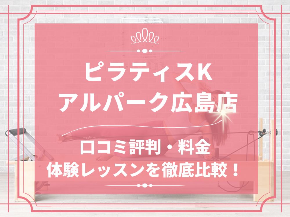 pilatesK ピラティスK アルパーク広島店 口コミ 評判 料金 体験レッスン 比較 女性専用 安い マシンピラティス 株式会社LIFECREATE