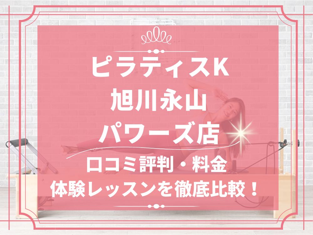 pilatesK ピラティスK 旭川永山パワーズ店 口コミ 評判 料金 体験レッスン 比較 女性専用 安い マシンピラティス 株式会社LIFECREATE
