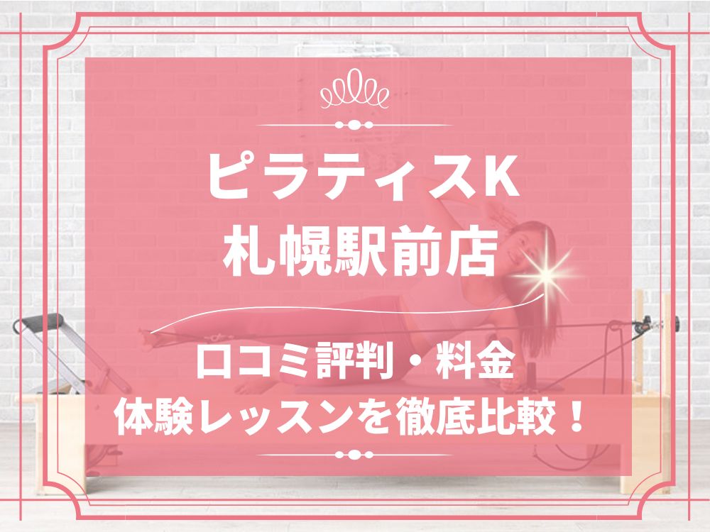 pilatesK ピラティスK 札幌駅前店 口コミ 評判 料金 体験レッスン 比較 女性専用 安い マシンピラティス 株式会社LIFECREATE