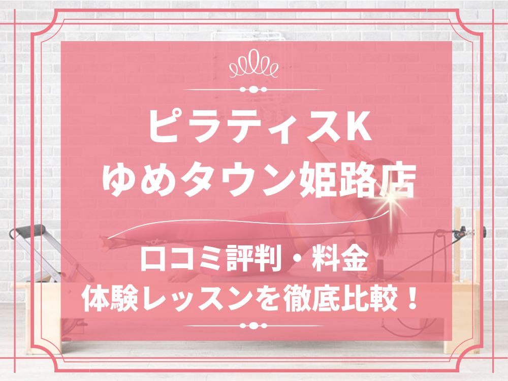 pilatesK ピラティスK ゆめタウン姫路店 口コミ 評判 料金 体験レッスン 比較 女性専用 安い マシンピラティス 株式会社LIFECREATE