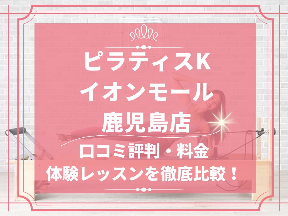 pilatesK ピラティスK イオンモール鹿児島店 口コミ 評判 料金 体験レッスン 比較 女性専用 安い マシンピラティス 株式会社LIFECREATE