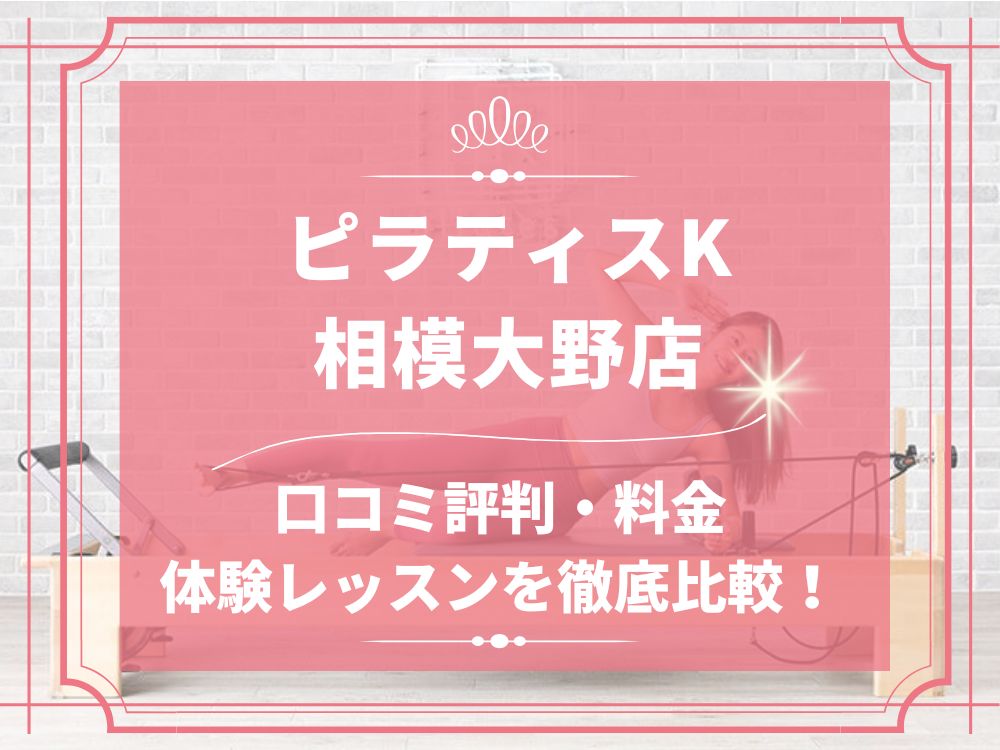 pilatesK ピラティスK 相模大野店 口コミ 評判 料金 体験レッスン 比較 女性専用 安い マシンピラティス 株式会社LIFECREATE