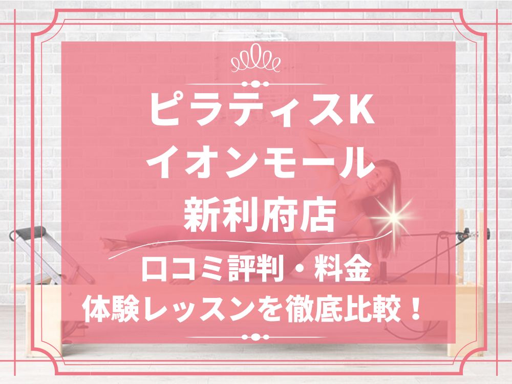 pilatesK ピラティスK イオンモール新利府店 口コミ 評判 料金 体験レッスン 比較 女性専用 安い マシンピラティス 株式会社LIFECREATE