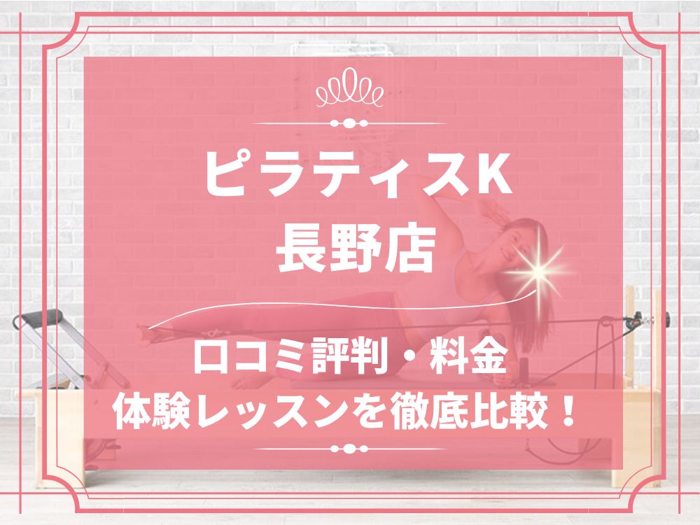 pilatesK ピラティスK 長野店 口コミ 評判 料金 体験レッスン 比較 女性専用 安い マシンピラティス 株式会社LIFECREATE