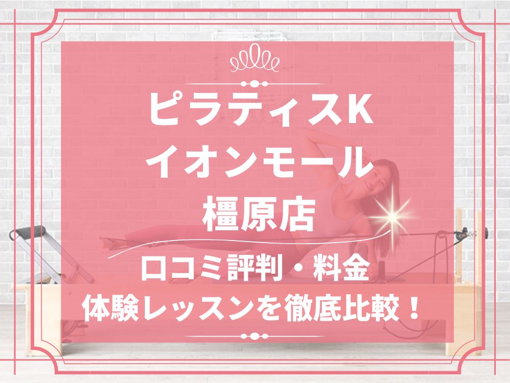pilatesK ピラティスK イオンモール橿原店 口コミ 評判 料金 体験レッスン 比較 女性専用 安い マシンピラティス 株式会社LIFECREATE